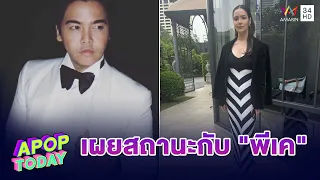 ถ้ากลัวก็คงไม่คุย! “มีเรียน” สาวใหม่ “พีเค” ขอเดินหน้าสานสัมพันธ์ | Apop Today