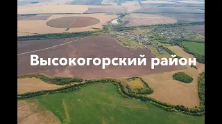 Высокогорский район. Республика Татарстан