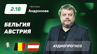 Прогноз и ставки Алексея Андронова: Бельгия – Австрия