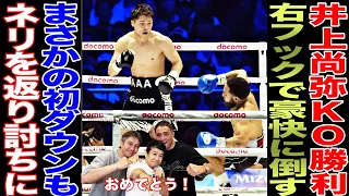 【超速報！】井上尚弥vsネリ戦後に密着！！！まさかのダウンも見事なKO勝利でレジェンド大興奮！！