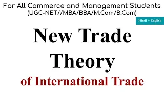 New Trade Theory of International Trade, new trade theory international business, krugman, in hindi