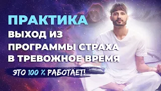 ВЫХОД ИЗ ПРОГРАММЫ СТРАХА. МОЩНАЯ ПРАКТИКА  💯 эффект. Сергей Финько