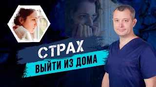 Что такое Агорафобия и откуда она берётся. Как выйти из Агорафобии?