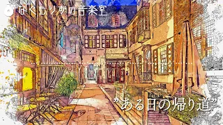 【フリーBGM】のすたるじっくな夕方の曲『ある日の帰り道』【ノスタルジック・日常/ #VTuberフリーBGM企画2 】