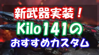 【CODモバイル】新武器実装！Kilo141のおすすめカスタム！ミシック編