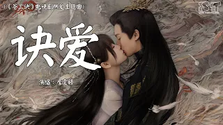 詹雯婷 - 诀爱 (《苍兰诀》电视剧燃爱主题曲) 【动态歌词Pinyin Lyrics】