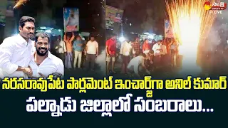 Anil kumar Yadav As Narasaraopet Parliament Incharge | Celebration in Palnadu | @SakshiTVLIVE