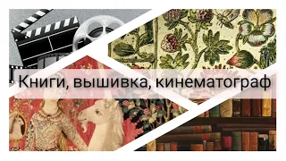 177. Вышиваю и болтаю - жанры, писатели, кинематограф, искусство. вышивка крестом