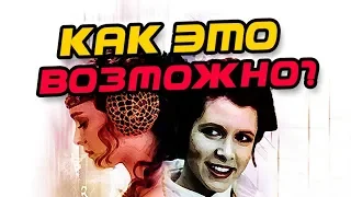 Как Лея Могла Запомнить Мать? Звёздные Войны Теория