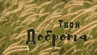 Твоя доброта - ReWorship | Караоке текст | Lyrics