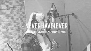 Never have I ever | Young & Free| Евгения Меркушева | Cover