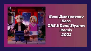 Скачать песню 🎧 текст песни 🎧 ремикс 🎧 слушать Ваня Дмитриенко - Лего (ONE & Danil Siyanov Remix)