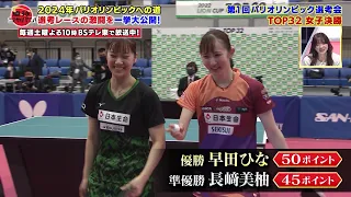 【パリ五輪への道】女子決勝 早田ひな vs 長﨑美柚 第1回パリ五輪日本代表選考会 水谷隼が徹底解説｜卓球ジャパン！2023年3月4日