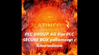 PLC GROUP AG Как PLC SECURE BOX работает с блокчейном