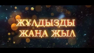 Жұлдызды жаңа жыл 2020 (1 бөлім)