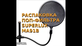 Распаковка поп-фильтра Superlux MA91B из Rozetka