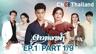 ดาวหลงฟ้า DaoLongFah EP.1 ตอนที่ 1/9 | 12-11-62 | Ch3Thailand