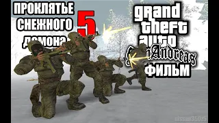 Проклятье снежного демона - GTA SA - «Проклятье снежного демона 5»