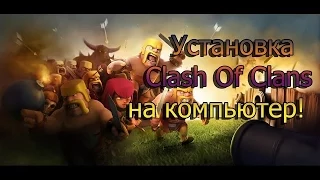 Как установить Clash of clans на ПК | Как установить андроид на ПК