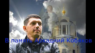 В память Аркаши Кобякова