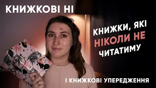 Мої книжкові НІ | #буктюб_українською