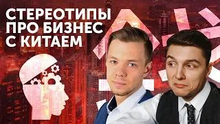 Советы НАЧИНАЮЩИМ БИЗНЕСМЕНАМ. С чего начать бизнес с Китаем. Разоблачение стереотипов 6+