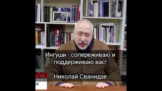 Николай Сванидзе слова в поддержку полит заключённых Ингушетии.