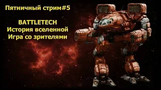 Battletech/история вселенной/Игра со зрителями