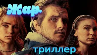 Жар/Burn/триллер/трейлер