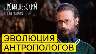 Кто развивал антропологию? // Дробышевский. Человек разумный