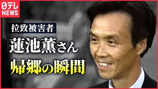 【記録】北朝鮮による拉致被害者・蓮池薫さん　新潟・柏崎市に帰郷（2002年10月17日）