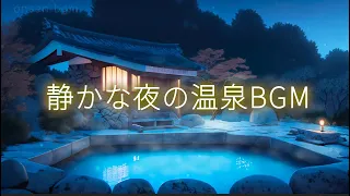 【癒しBGM】贅沢な孤独の露天風呂で疲労回復｜温泉BGM｜お風呂で聞く音楽