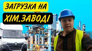 Виїзд в трасу і загрузка на ХІМІЧНОМУ ЗАВОДІ:заставили екіпіруватися по повній