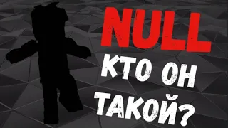 КТО ТАКОЙ НУЛ НА САМОМ ДЕЛЕ? null блокман го