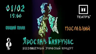 «БЕССОВЕСТНЫЙ ЭПИЧЕСКИЙ КОНЦЕРТ. ПОСЛЕДНИЙ.» Ярослав Баярунас │01.02.2020│Общий план