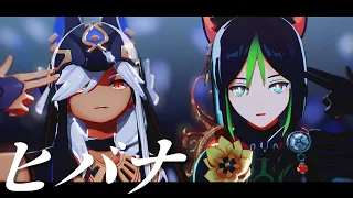 【原神/Genshin Impact MMD】ヒバナ【セノ&ティナリ】