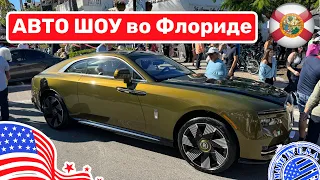 #435 Автомобильная выставка в США, штат Флорида