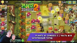 Растения против зомби 2 - #38 ➤ Прохождение игры Plants vs Zombies 2 ➤ Затерянный город ➤ Lost City