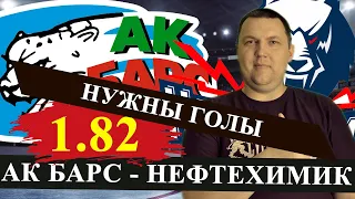 АК БАРС - НЕФТЕХИМИК.  КХЛ. ПРОГНОЗ И СТАВКА НА МАТЧ / КХЛ ПРОГНОЗЫ