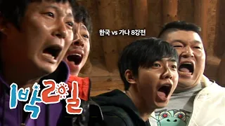 [1박2일 시즌1 114회-2][강원삼척] 온 국민이 응원했던 8강전 | KBS 091025 방송