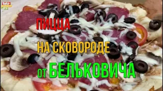 Пицца на сковородке от Александра Бельковича