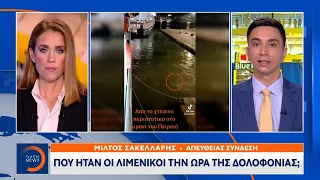 Έρευνα στο Λιμενικό για τη δολοφονία του 36χρονου στον Πειραιά | Κεντρικό Δελτίο Ειδήσεων | OPEN TV