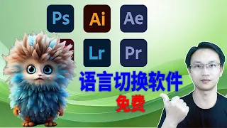 PR, AE, PS, AI, Id, Lr 等语言切换, 中英文, 繁体中文切换, Adobe系列软件全家桶, Premiere pro, Affter Effects, Photoshop等