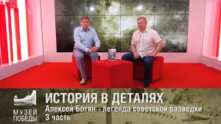 ИСТОРИЯ В ДЕТАЛЯХ. Алексей Ботян легенда советской разведки 3 часть