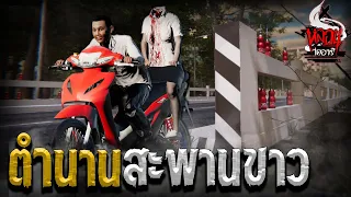 ตำนานสะพานขาว | หลอนไดอารี่