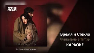 Время и Стекло - Финальные Титры (КАРАОКЕ МИНУС)