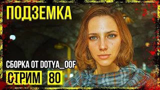 Fallout 4 → СБОРКА ОТ Dotya_Oof ► СТАРАЯ ВЕРСИЯ. ДОБРО ПОЖАЛОВАТЬ В СОПРОТИВЛЕНИЕ ◄ СТРИМ #80