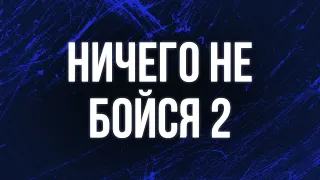 podcast: Ничего не бойся 2 (2006) - #рекомендую смотреть, онлайн обзор фильма