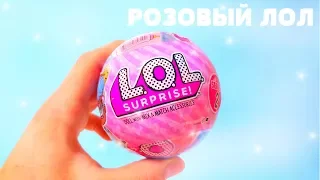 РОЗОВЫЙ ЛОЛ сюрприз !LOL Surprise ПОДДЕЛКА#Куклы ЛОЛ Dolls lol pearl,конфети поп,pets,lil sisters