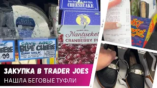 Закупка продуктов в Trader Joes / Сезонные товары / Нашла туфли / Влог США